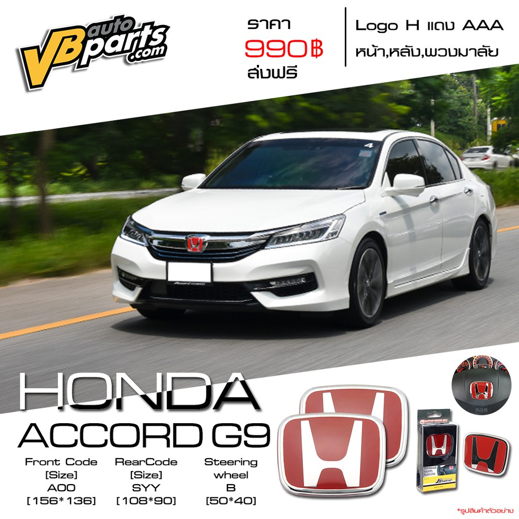 จัดส่งฟรี Logo H แดง Honda ACCORD ปี 03-05 แถมฟรี Logo H แดง พวงมาลัย 1 ชิ้น
