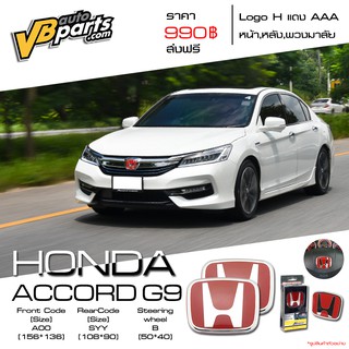 จัดส่งฟรี Logo H แดง Honda ACCORD ปี 03-05 แถมฟรี Logo H แดง พวงมาลัย 1 ชิ้น