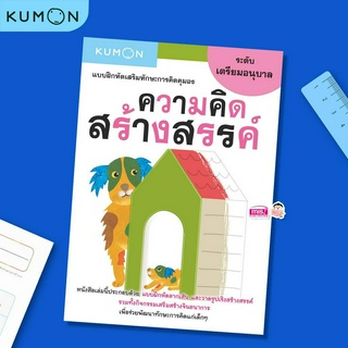 MISBOOK หนังสือแบบฝึกหัดเสริมทักษะการคิด : ความคิดสร้างสรรค์ ระดับเตรียมอนุบาล (Kumon)