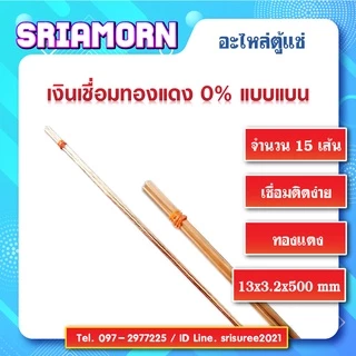 เงินเชื่อมทองแดง (จำนวน 15 เส้น) , ลวดเชื่อมเงิน , ลวดเชื่อมทองแดง , เงินเชื่อม , อะไหล่ตู้แช่ , อะไหล่ตู้เย็น