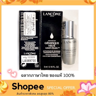 Lancome Advanced Genifique Yeux Light-Pearl Eye-Illuminating Youth Activator 5 ml. เซรั่มบำรุงผิวรอบดวงตา