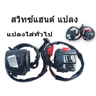 สวิทแฮนด์แปลง ใส่ได้ทุกรุ่น สวิทซ์พร้อมทุกอย่าง ใช้ได้กับระบบไฟฟ้า 12 V ใชได้กับมอไซค์ทุกรุ่น สวิทว์แฮนด์ แปลงใส่ทุกรุ