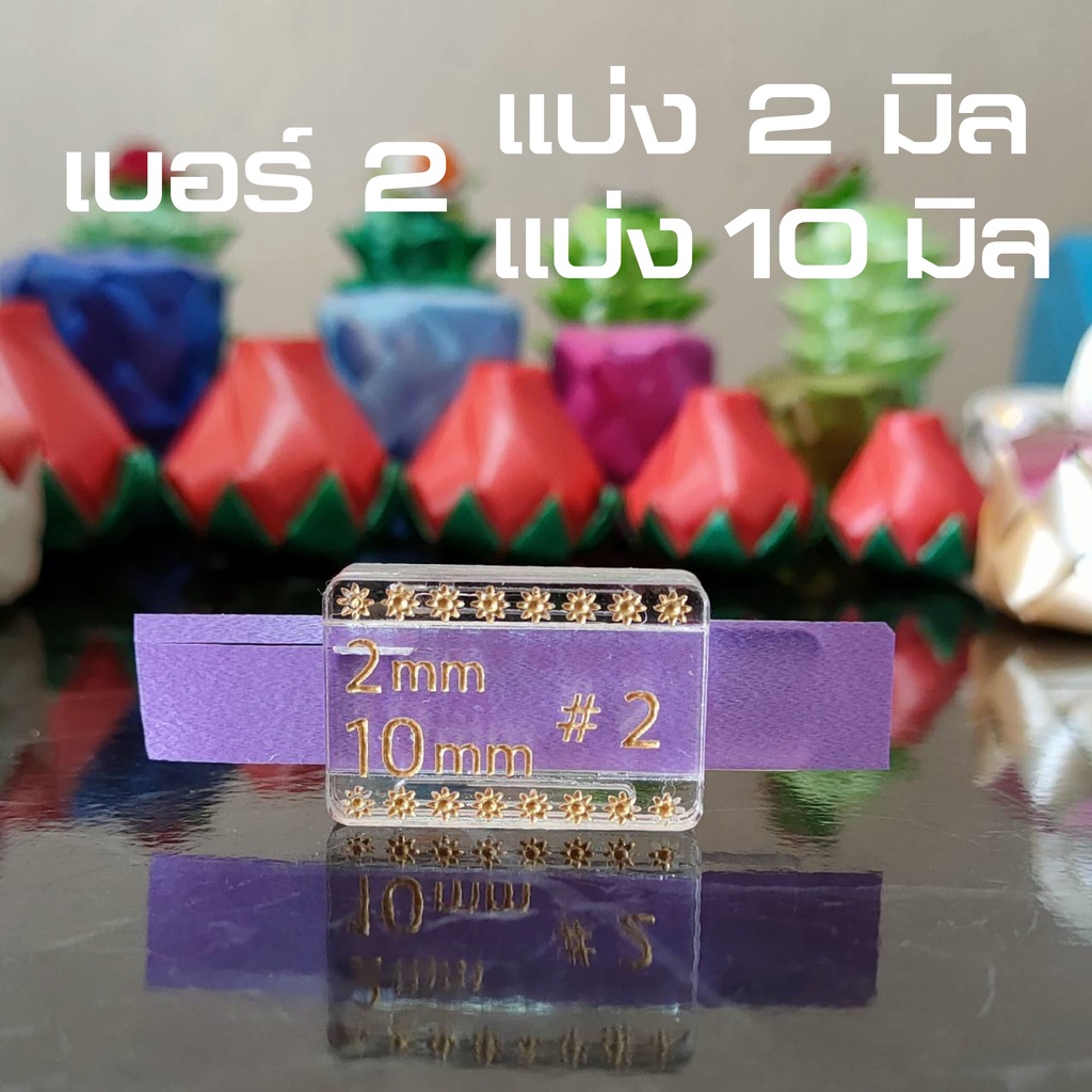 ที่แบ่งริบบิ้น เบอร์2 แบ่งครึ่ง 2 มิล 10 มิล