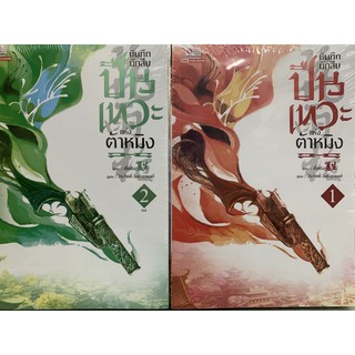 บันทึกนักสืบปืนเทวะแห่งต้าหมิงเล่ม1-2 จบ สินค้าพร้อมส่ง