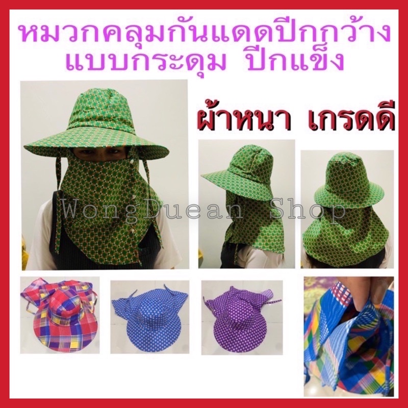 🔥ส่งไว ถูกสุดๆ🔥หมวกคลุมหน้ากันแดดผ้าหนา ลายดอกไม้ ลายสก๊อต หมวกปิดหน้าพิมพ์ลาย หมวกปีกกว้างคลุมหน้า ราคาถูก