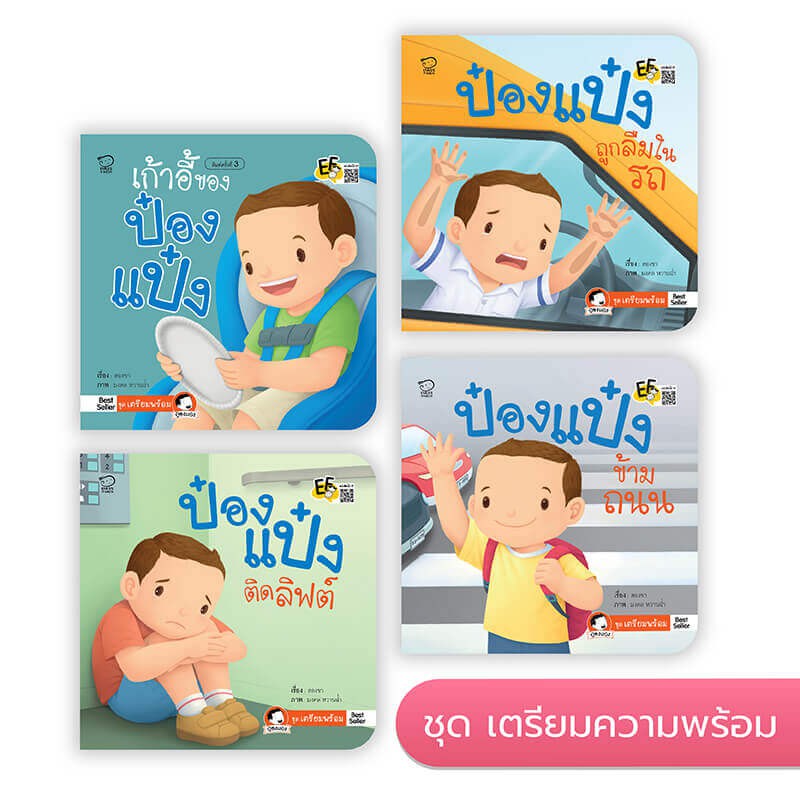 นิทานป๋องแป๋งถูกลืมในรถ ติดลิฟท์ ข้ามถนน นั่งคาร์ซีท เลือกเล่มได้ เตรียมความพร้อม ก่อนสายเกินไป