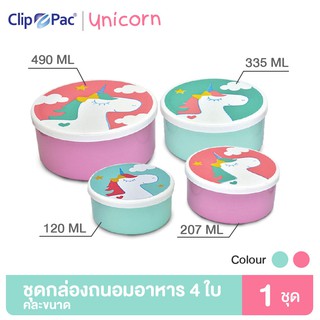 Clip Pac UNICORN กล่องถนอมอาหาร กล่องอาหาร กล่องใส่อาหาร จำนวน 4 ใบ คละสี คละขนาด ลายยูนิคอร์นน่ารัก