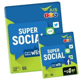 แหล่งขายและราคาSUPER SOCIAL AIS โซเชีบลซิมอาจถูกใจคุณ