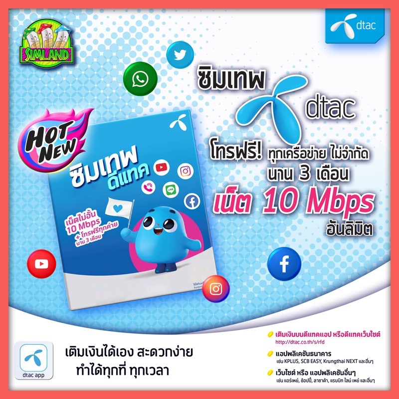 เปรียบเทียบDTACซิมประชาสุขใจ เน็ต10Mbps ไม่อั้นไม่ลดสปีด ...