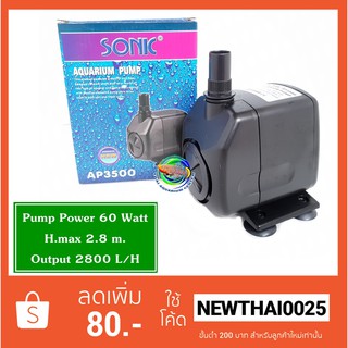 Sonic AP 3500 ปั้มน้ำ ปั้มน้ำตก ปั๊มน้ำบ่อปลา ปั๊มน้ำพุ