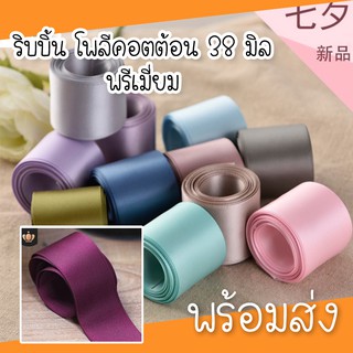 ( พร้อมส่ง 1หลา ) ริบบิ้นโพลี 38มิล คอตต้อนPoly-cotton เกาหลี พรีเมี่ยม