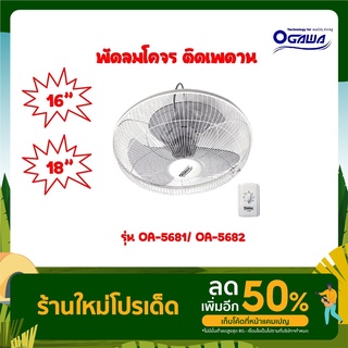 พัดลม OGAWA โอกาว่า รุ่น OA-5681/ OA-5682 พัดลมโคจร พัดลมเพดาน ขนาด 16-18 นิ้ว 3 ใบพัด (สีขาว)