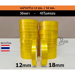 [C12-18mm] เทปใสแกนใหญ่ สกอตเทปแกน3นิ้ว หน้ากว้าง 12มม.(1/2นิ้ว) 18มม.(3/4นิ้ว) ยาว 36หลา หนา45ไมครอน พร้อมส่งในไทย