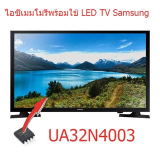 ไอซีเมมโมรี่ LED TV Samsung UA32N4003 25Q64 แทน 5RF641 บรรจุข้อมูลไว้เรียบร้อยแล้ว ใช้งานได้ทันที สินค้าในไทย ส่งไวจริงๆ