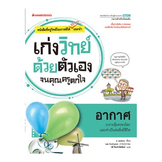 NANMEEBOOKS หนังสือ อากาศ : ชุด เก่งวิทย์ด้วยตัวเองจนคุณครูตกใจ : คู่มือเรียน เตรียมสอบ ติวสอบ