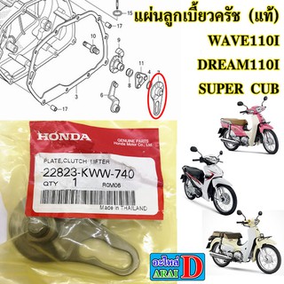 แผ่นลูกเบี้ยวครัช (แท้ศูนย์) HONDA wave110i , dream110i , super cub