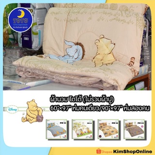 ผ้านวม TOTO (ไม่รวมผ้าปู) หมีพูห์ Pooh ลายลิขสิทธิ์แท้ ชุดเครื่องนอน 3.5/5/6 ฟุต โตโต้