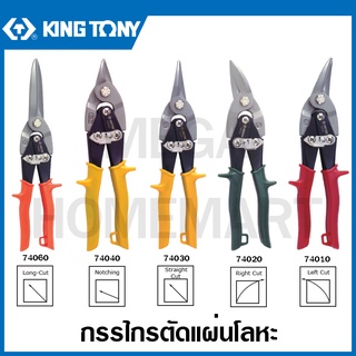 Kingtony กรรไกรตัดแผ่นโลหะ 10 นิ้ว (ตัดตรง / ตัดซ้าย / ตัดขวา) รุ่น 74010 / 74020 / 74030 / 74040 / 74060 ( Tin Snips )