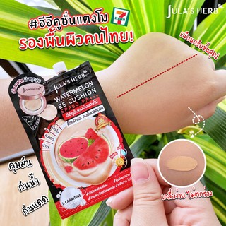 อีอี คูชั่น เอสพีเอฟ50 พีเอJulas herb watermelon EE cushion SPF50+++ จุฬาเฮิร์บ วอเตอร์เมลอนรองพื้นเนื้อเนียนสูตรพิเศษ