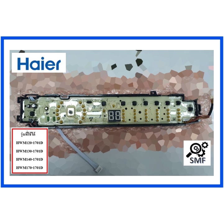 บอร์ดเครื่องซักผ้าไฮเออร์/MAIN/Haier/0031800113D/อะไหล่แท้จากโรงงาน