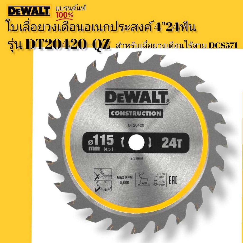 DEWALT ใบเลื่อยวงเดือนอเนกประสงค์4" 115มม. 24ฟัน (สำหรับเลื่อยวงเดือนไร้สาย DCS571) รุ่น DT20420-QZ 