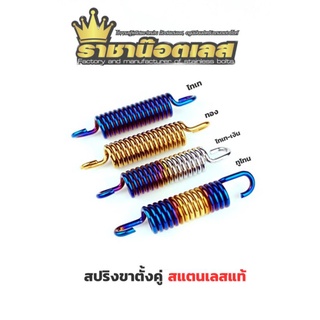 สปริงขาตั้งคู่ สแตนเลสแท้ ไทเท , ทอง , ไทเท-เงิน , ทูโทน  Wave (ยกเว้น Yamaha )