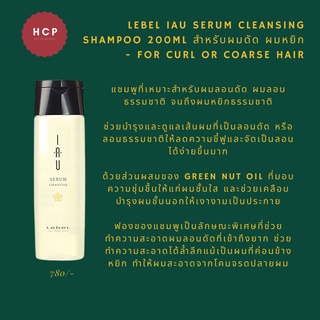 LebeL IAU Serum cleansing shampoo 200ml สำหรับผมดัด ผมหยิก  - for curl or coarse hair