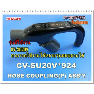 อะไหล่ของแท้/มือจับเครื่องดูดฝุ่นฮิตาชิ/HITACHI/CV-SU20V*924/HOSE COUPLING ASSY