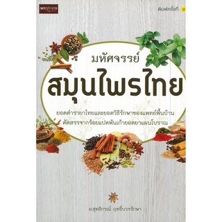 มหัศจรรย์สมุนไพรไทย (ยอดตำรายาไทยและยอดวิธีรักษาของแพทย์พื้นบ้าน คัดสรรจากร้อยแปดพันเก้ายอดยาแผนโบราณ)