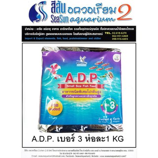 อาหารปลาเล็ก A.D.P. ชนิดพิเศษโปรตีนสูง NO.3 (1 kg)