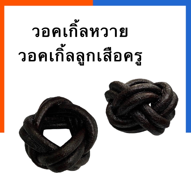 วอคเกิ้ล หวาย ครุลูกเสือ ผู้กำกับ ผู้บังคับบัญชา ตะกร้อลูกเสือ