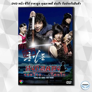 ดีวีดี ซีรีย์เกาหลี Hong Gil Dong ฮง กิลดอง จอมโจร โดนใจ (Sharp Blade Hong Gil Dong / THE HERO) DVD 4 แผ่น