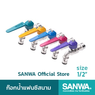 SANWA ก๊อกน้ำแฟนซีสนาม ซันวา ก๊อกน้ำ fancy ball tap with hose ก๊อกน้ำแฟนซีสนาม 5 สี