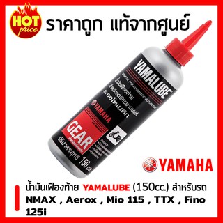 น้ำมันเฟืองท้าย Yamalube (150 มล.) ขวดใหญ่ สำหรับรถจักรยานยนต์ YAMAHA NMAX , Aerox , Mio 115 , TTX , Fino 125i