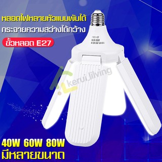 หลอดไฟพับได้ หลอดไฟ LED Light ไฟเพดาน หลอดไฟเกลียว ขั้วหลอด E27 โคมไฟ แสงถนอมสายตา