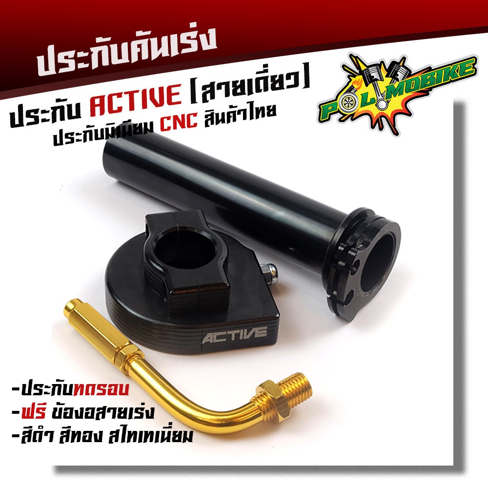 ประกับคันเร่ง Active สายเดี่ยว แถมฟรี !! ข้องอสายเร่งสีทอง อลูมิเนียมแท้ งาน CNC   ประกับทดรอบ อะไหล่แต่งมอไซค์ - รูปที่ 4