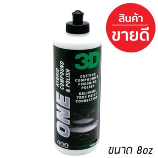 3D ONE ขนาด 8oz สุดยอดน้ำยาขัดสีรถที่ดีที่สุด นำเข้าจากสหรัฐอเมริกา ขัดลบรอยขนแมวไวที่สุด ไม่เป็นอันตรายต่อสีรถ