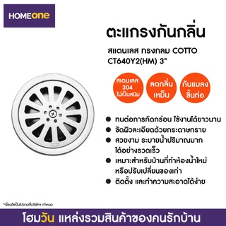 ตะแกรงกันกลิ่นสแตนเลส ทรงกลม COTTO CT640Y2(HM) 3"