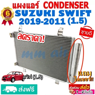 แผงแอร์  รังผึ้งแอร์ SUZUKI SWIFT 2009-2011 (1.5) แถมไดเออร์! แผงถี่เพิ่มการระบายความร้อน คอยล์ร้อน  ซูซูกิ สวิฟ