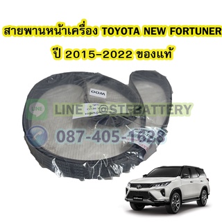 สายพานหน้าเครื่องรถยนต์โตโยต้า นิว ฟอร์จูนเนอร์ (TOYOTA NEW FORTUNER) ปี 2015-2022 เบอร์สายพาน 7PK2045 แท้ศูนย์