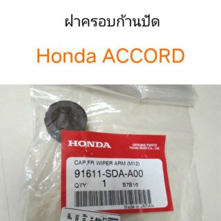 ฝาครอบก้านปัด Honda Accord