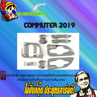 เบ้า+มือจับประตู Toyota COMMUTER 2019-2020 โตโยต้า คอมมูเตอร์  2019-2020 (10ชิ้น) ชุบโครเมี่ยม