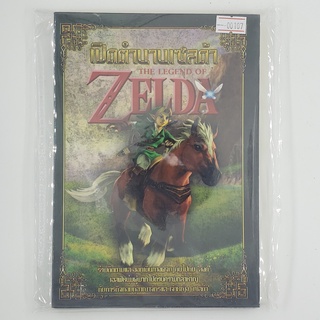 [SELL] The Legend of Zelda เปิดตำนานเซลด้า (00107)(TH)(BOOK)(USED) หนังสือทั่วไป นิยาย วรรณกรรม มือสอง !!