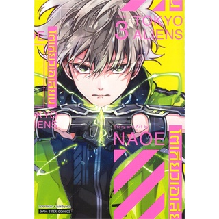 นายอินทร์ หนังสือ โตเกียวเอเลี่ยน เล่ม 3