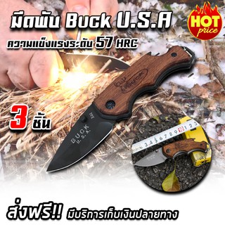 มีดพับ buck USA มีดพกพา มีดป้องกันตัว ลายไม้สีน้ำตาล (x3 ชิ้น)