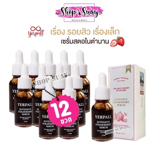 เซ็ท 12 ขวด เซรั่มสตอเบอรี่ YERPALL Intensive Strawberry Serum 15 ml.