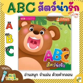 หนังสือเด็ก🔖ABC สัตว์น่ารัก🔖หนังสือสอนคำศัพท์🔖เรียนABC🔖หนังสือกลอน🔖นิทานคำกลอน🔖talkingpen