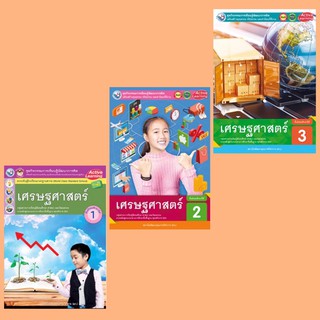 ชุดกิจกรรม เศรษฐศาสตร์ ม.1-3 #พว.