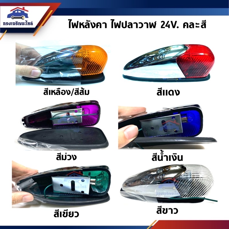 ⚡️ไฟสัญญาณ ไฟหลังคา ไฟปลาวาฬ 24V. คละสี ยี่ห้อ DIAMOND สีส้ม/แดง/ม่วง/น้ำเงิน/เขียว/ขาว