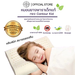 Uoowear หมอนยางพาราเด็ก รุ่น Contour Kid แท้100% หมอนยางพาราแท้ หมอนยางพาราหมอนสุขภาพ